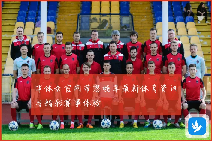 华体会官网带您畅享最新体育资讯与精彩赛事体验