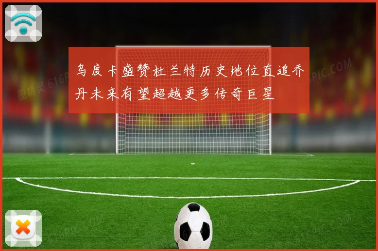 乌度卡盛赞杜兰特历史地位直追乔丹未来有望超越更多传奇巨星
