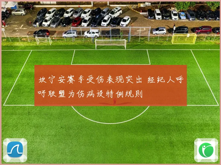 坎宁安赛季受伤表现突出 经纪人呼吁联盟为伤病设特例规则