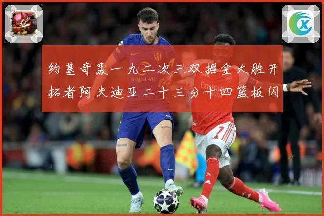 约基奇轰一九二次三双掘金大胜开拓者阿夫迪亚二十三分十四篮板闪赛场复盘