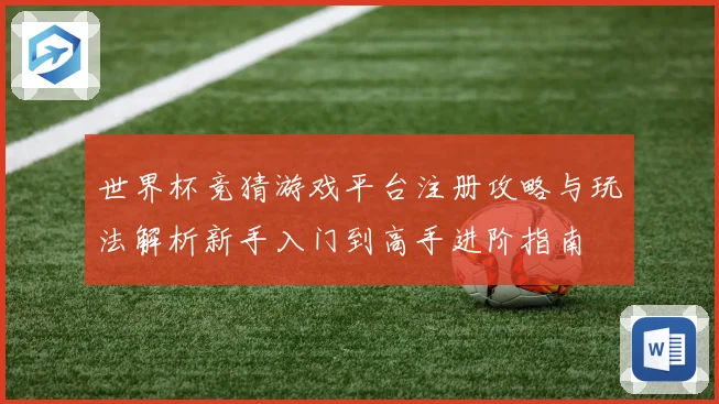 世界杯竞猜游戏平台注册攻略与玩法解析新手入门到高手进阶指南