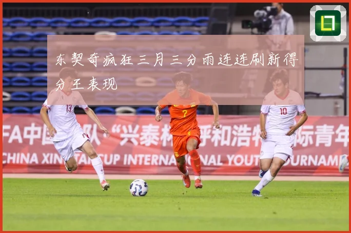 东契奇疯狂三月三分雨连连刷新得分王表现