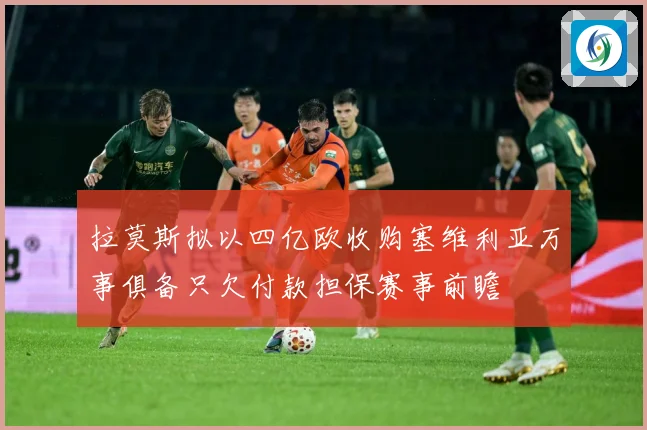 拉莫斯拟以四亿欧收购塞维利亚万事俱备只欠付款担保赛事前瞻