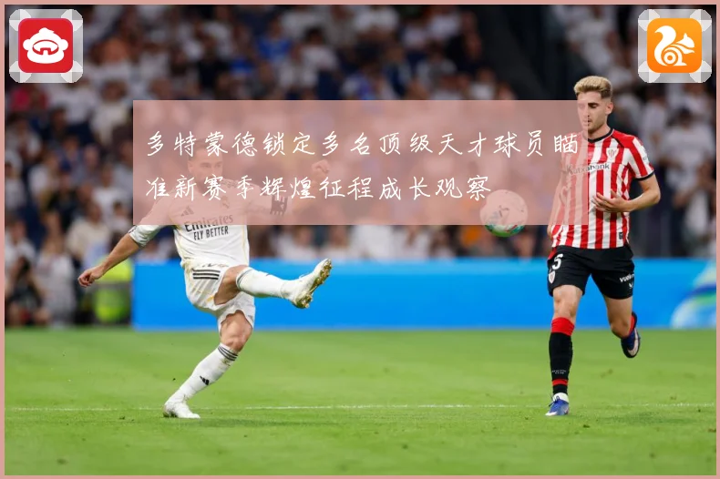 多特蒙德锁定多名顶级天才球员瞄准新赛季辉煌征程成长观察