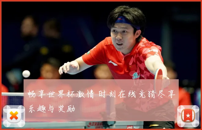 畅享世界杯激情 时刻在线竞猜尽享乐趣与奖励