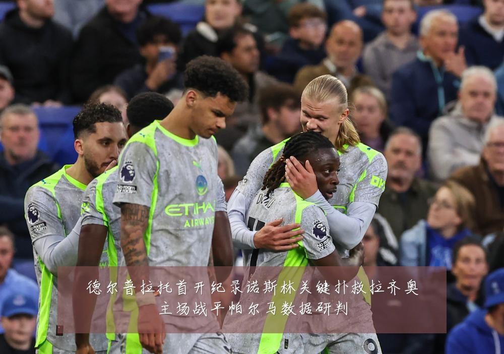 德尔普拉托首开纪录诺斯林关键扑救拉齐奥主场战平帕尔马数据研判