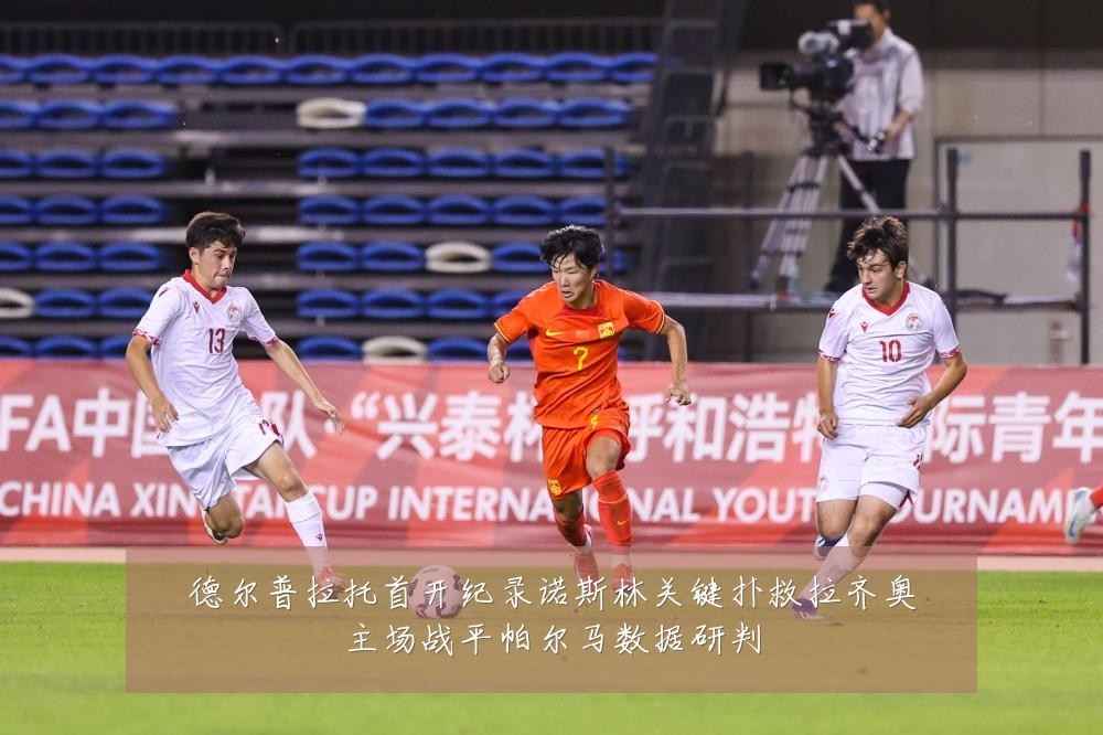 德尔普拉托首开纪录诺斯林关键扑救拉齐奥主场战平帕尔马数据研判