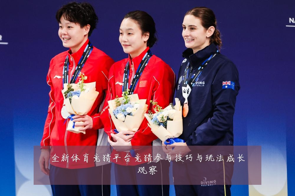 全新体育竞猜平台竞猜参与技巧与玩法成长观察