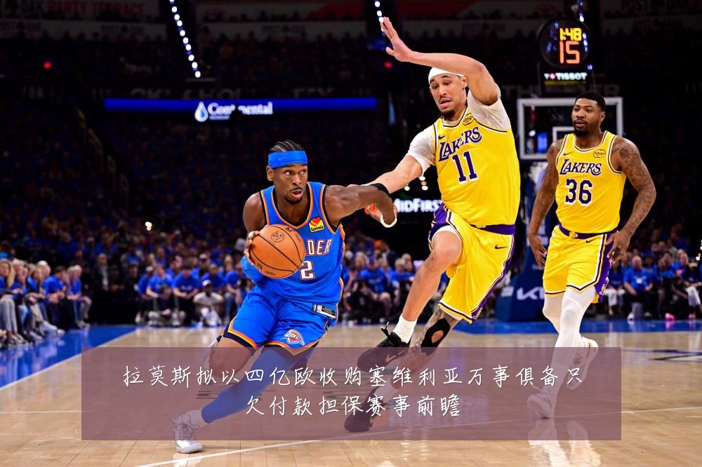 拉莫斯拟以四亿欧收购塞维利亚万事俱备只欠付款担保赛事前瞻