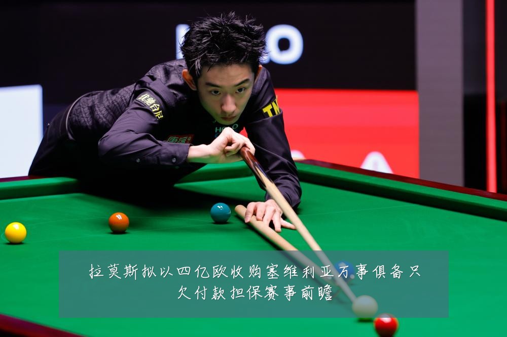 拉莫斯拟以四亿欧收购塞维利亚万事俱备只欠付款担保赛事前瞻