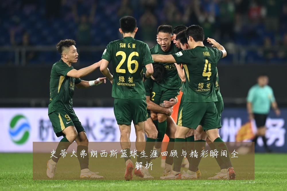 史蒂夫弗朗西斯篮球生涯回顾与精彩瞬间全解析