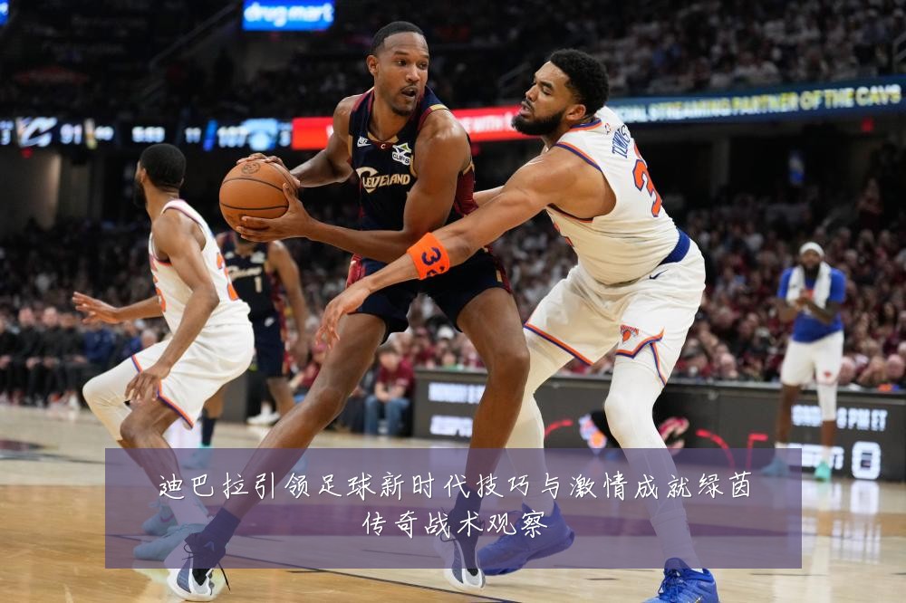 迪巴拉引领足球新时代技巧与激情成就绿茵传奇战术观察