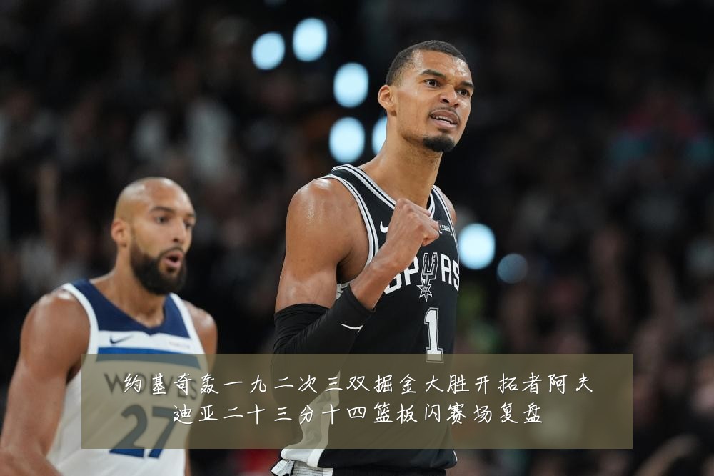 约基奇轰一九二次三双掘金大胜开拓者阿夫迪亚二十三分十四篮板闪赛场复盘