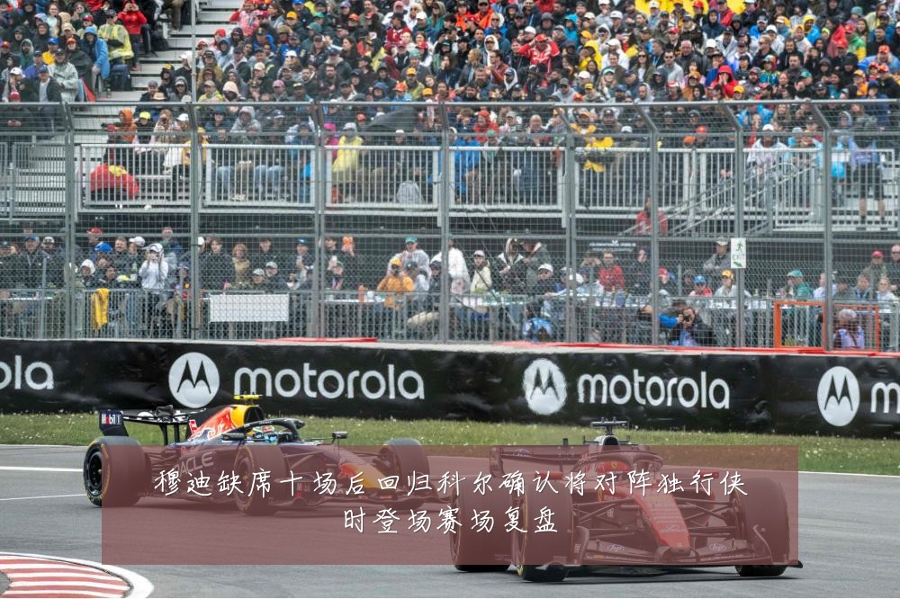穆迪缺席十场后回归科尔确认将对阵独行侠时登场赛场复盘