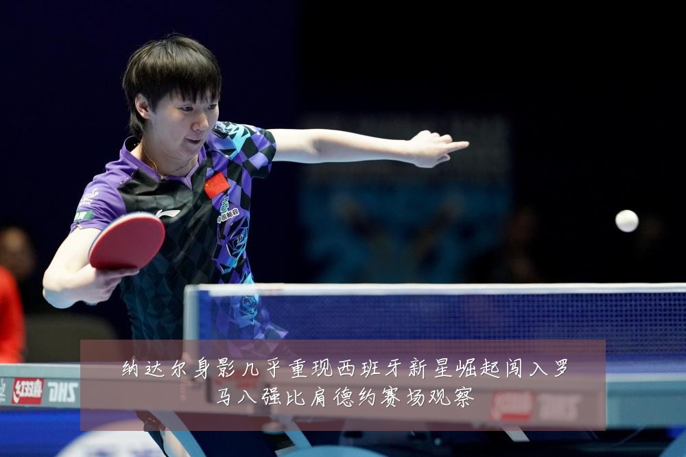 纳达尔身影几乎重现西班牙新星崛起闯入罗马八强比肩德约赛场观察