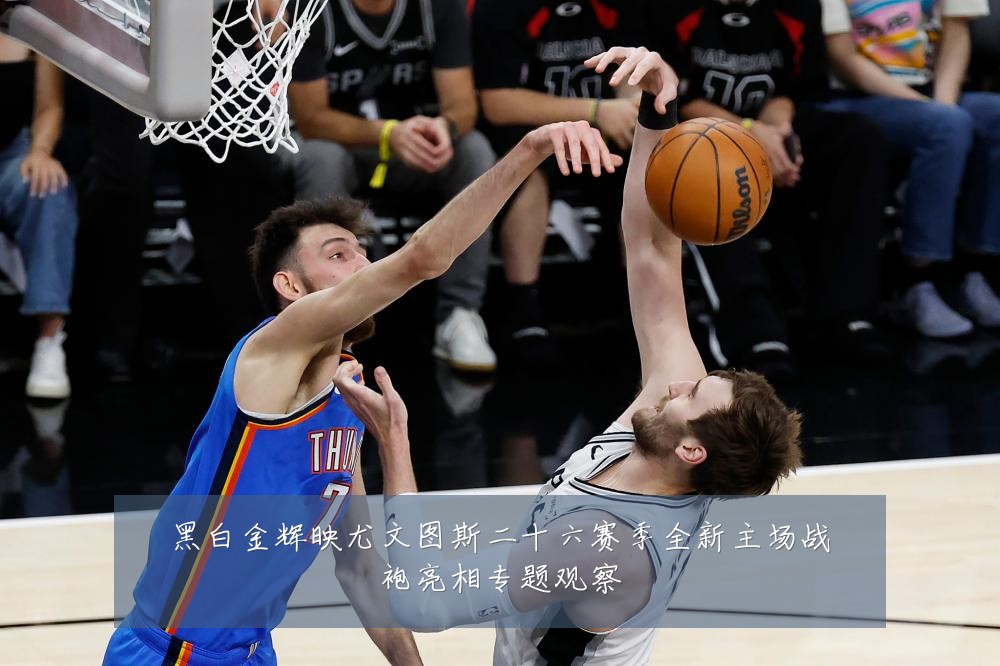 黑白金辉映尤文图斯二十六赛季全新主场战袍亮相专题观察