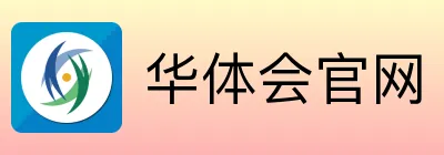 华体会官网